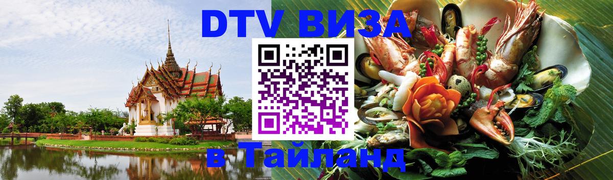 Destination Thailand Visa (DTV виза) 